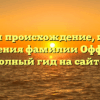 Изучаем происхождение, историю и значения фамилии Оффпрайс: полный гид на сайте!