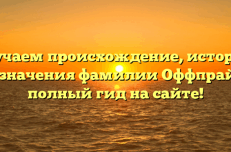 Изучаем происхождение, историю и значения фамилии Оффпрайс: полный гид на сайте!