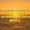 Изучаем происхождение, историю и значения фамилии Посессор: полное склонение и интересные факты