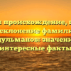 Изучаем происхождение, историю и склонение фамилии Абдульманов: значение и интересные факты