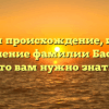 Изучаем происхождение, историю и склонение фамилии Баско: все, что вам нужно знать!