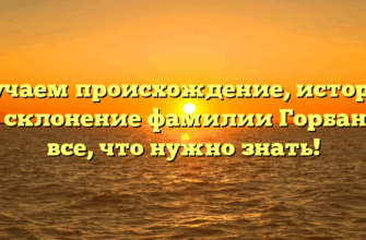 Изучаем происхождение, историю и склонение фамилии Горбань: все, что нужно знать!