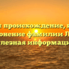 Изучаем происхождение, историю и склонение фамилии Лызов: полезная информация!