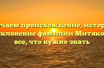 Изучаем происхождение, историю и склонение фамилии Митякова: все, что нужно знать