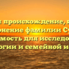 Изучаем происхождение, историю и склонение фамилии Суслин: значимость для исследования генеалогии и семейной истории