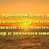 Изучаем происхождение, историю и склонение фамилии Толковский: генеалогический обзор и значения имени