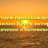Изучаем происхождение фамилии Корев: история, значение и склонение.
