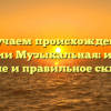 Изучаем происхождение фамилии Музыкальная: история, значение и правильное склонение