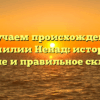 Изучаем происхождение фамилии Ненад: история, значение и правильное склонение