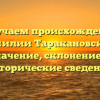 Изучаем происхождение фамилии Таракановский: значение, склонение и исторические сведения