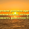 Изучаем родовое древо: происхождение, история и значимость фамилии Гогина