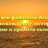 Изучаем фамилию Алотин: происхождение, история, значение и правила склонения