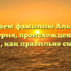 Изучаем фамилию Альмеев: история, происхождение и узнаем, как правильно склонять