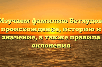 Изучаем фамилию Бетхудов: происхождение, историю и значение, а также правила склонения Изучаем фамилию Бетхудов: происхождение, историю и значение, а также правила склонения