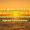 Изучаем фамилию Богорад: происхождение, историю и формы склонения для полноты представления.
