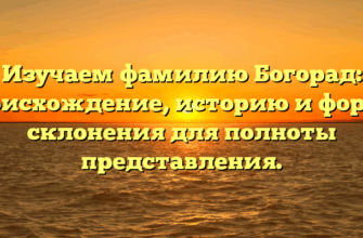 Изучаем фамилию Богорад: происхождение, историю и формы склонения для полноты представления.