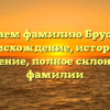 Изучаем фамилию Брусаков: происхождение, история и значение, полное склонение фамилии