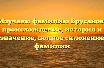 Изучаем фамилию Брусаков: происхождение, история и значение, полное склонение фамилии Изучаем фамилию Брусаков: происхождение, история и значение, полное склонение фамилии