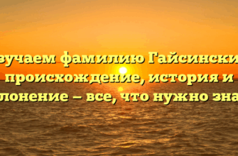 Изучаем фамилию Гайсинский: происхождение, история и склонение — все, что нужно знать Изучаем фамилию Гайсинский: происхождение, история и склонение — все, что нужно знать