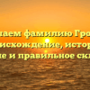Изучаем фамилию Гролль: происхождение, история, значение и правильное склонение