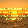 Изучаем фамилию Гудым: происхождение, история и значение, а также правильное склонение