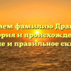 Изучаем фамилию Драпкин: история и происхождение, значение и правильное склонение