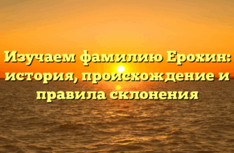 Изучаем фамилию Ерохин: история, происхождение и правила склонения
