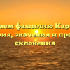 Изучаем фамилию Карелис: история, значения и правила склонения