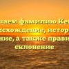 Изучаем фамилию Кенни: происхождение, история и значение, а также правильное склонение