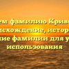 Изучаем фамилию Криворогов: происхождение, история и склонение фамилии для удобства использования
