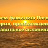 Изучаем фамилию Логвинец: история, происхождение и правильное склонение!