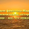 Изучаем фамилию Марцева: происхождение, история и склонение — все, что нужно знать!