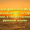 Изучаем фамилию Мердер: происхождение, история и значение, а также склонение в русском языке