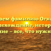 Изучаем фамилию Огняник: происхождение, история и склонение — все, что нужно знать!