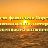 Изучаем фамилию Поречный: происхождение, история и особенности склонения