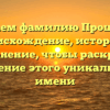 Изучаем фамилию Прощенко: происхождение, история и склонение, чтобы раскрыть значение этого уникального имени