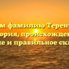 Изучаем фамилию Терентьевич: история, происхождение, значение и правильное склонение
