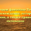 Изучаем фамилию Тонов: происхождение, история и значение, а также правильное склонение
