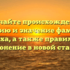 Изучайте происхождение, историю и значение фамилии Потиха, а также правильное склонение в новой статье!