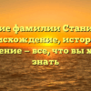 Изучение фамилии Станиславов: происхождение, история и склонение — все, что вы хотели знать