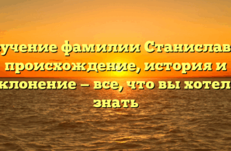 Изучение фамилии Станиславов: происхождение, история и склонение — все, что вы хотели знать