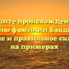 Изучите происхождение и историю фамилии Бакшутова: значение и правильное склонение на примерах