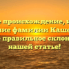 Изучите происхождение, историю и значение фамилии Кашенцева, а также правильное склонение в нашей статье!