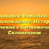Исследование Фамилии Готра: Происхождение, История и Значение с Полномочным Склонением