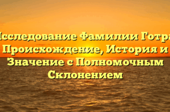 Исследование Фамилии Готра: Происхождение, История и Значение с Полномочным Склонением