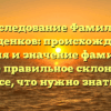 Исследование Фамилии Лебеденков: происхождение, история и значение фамилии, а также правильное склонение — все, что нужно знать!