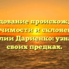 Исследование происхождения, значимости и склонения фамилии Дариенко: узнайте о своих предках.