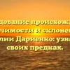 Исследование происхождения, значимости и склонения фамилии Дариенко: узнайте о своих предках.