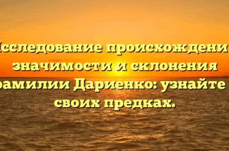 Исследование происхождения, значимости и склонения фамилии Дариенко: узнайте о своих предках. Исследование происхождения, значимости и склонения фамилии Дариенко: узнайте о своих предках.