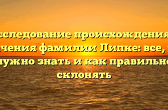 Исследование происхождения и значения фамилии Липке: все, что нужно знать и как правильно склонять